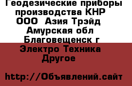 Геодезические приборы производства КНР - ООО «Азия Трэйд» - Амурская обл., Благовещенск г. Электро-Техника » Другое   